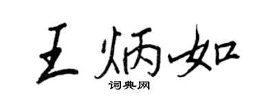 王正良王炳如行書個性簽名怎么寫