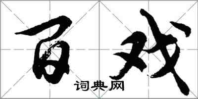 胡問遂百戲行書怎么寫