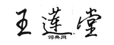 駱恆光王蓮堂行書個性簽名怎么寫