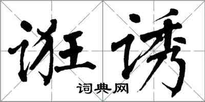 翁闓運誑誘楷書怎么寫