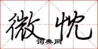 荊霄鵬微忱行書怎么寫