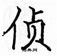 駱恆光寫的硬筆楷書偵