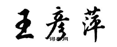 胡問遂王彥萍行書個性簽名怎么寫