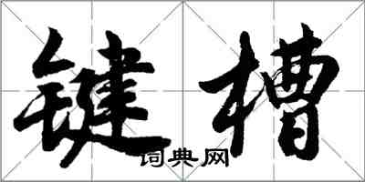 胡問遂鍵槽行書怎么寫