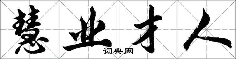 胡問遂慧業才人行書怎么寫