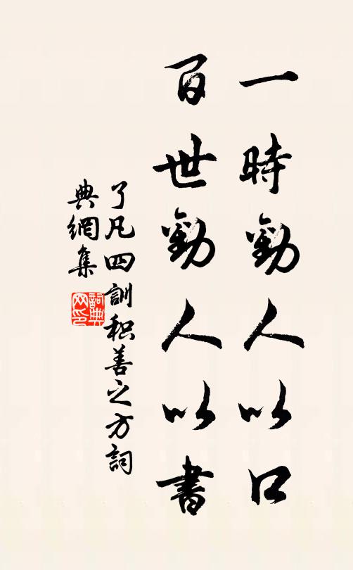 袁黃一時勸人以口,百世勸人以書。書法作品欣賞