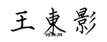 何伯昌王東影楷書個性簽名怎么寫