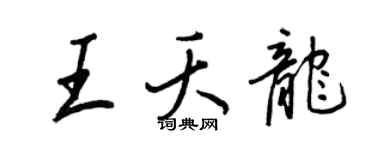 王正良王夭龍行書個性簽名怎么寫