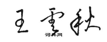 駱恆光王雲秋草書個性簽名怎么寫