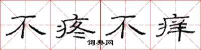 范連陞不疼不癢隸書怎么寫