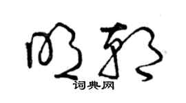 曾慶福明朝草書個性簽名怎么寫