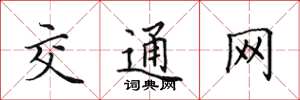 田英章交通網楷書怎么寫