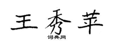 袁強王秀苹楷書個性簽名怎么寫