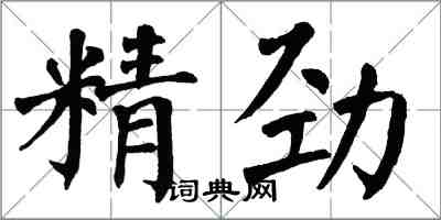 翁闓運精勁楷書怎么寫