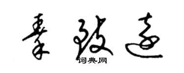 梁錦英秦致遠草書個性簽名怎么寫