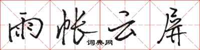 駱恆光雨帳雲屏行書怎么寫
