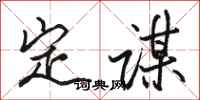 駱恆光定謀行書怎么寫