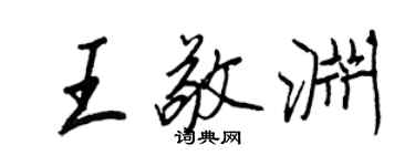 王正良王敬淵行書個性簽名怎么寫