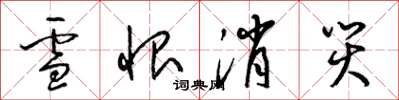 梁錦英雪恨消災草書怎么寫