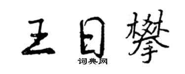 曾慶福王日攀行書個性簽名怎么寫
