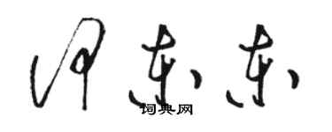 駱恆光何東東草書個性簽名怎么寫