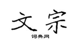 袁強文宗楷書個性簽名怎么寫