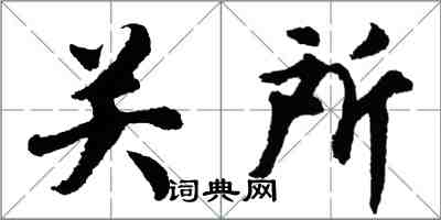 胡問遂關所行書怎么寫