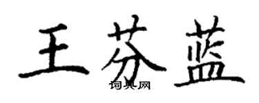 丁謙王芬藍楷書個性簽名怎么寫