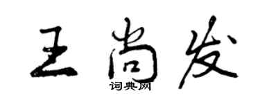 曾慶福王尚發行書個性簽名怎么寫