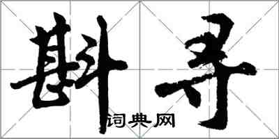 胡問遂斟尋行書怎么寫