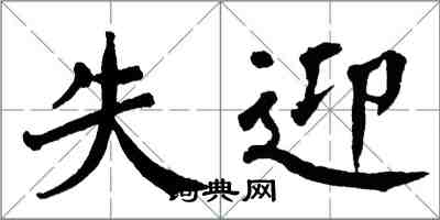 翁闓運失迎楷書怎么寫