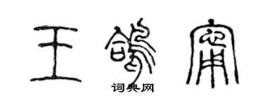 陳聲遠王鴿寧篆書個性簽名怎么寫