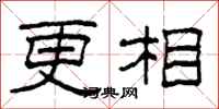 柯春海更相隸書怎么寫
