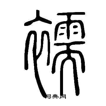 說文解字寫的襦