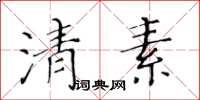 黃華生清素楷書怎么寫