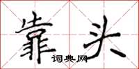 侯登峰靠頭楷書怎么寫
