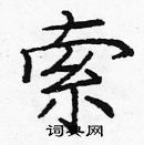 龐中華寫的硬筆楷書索