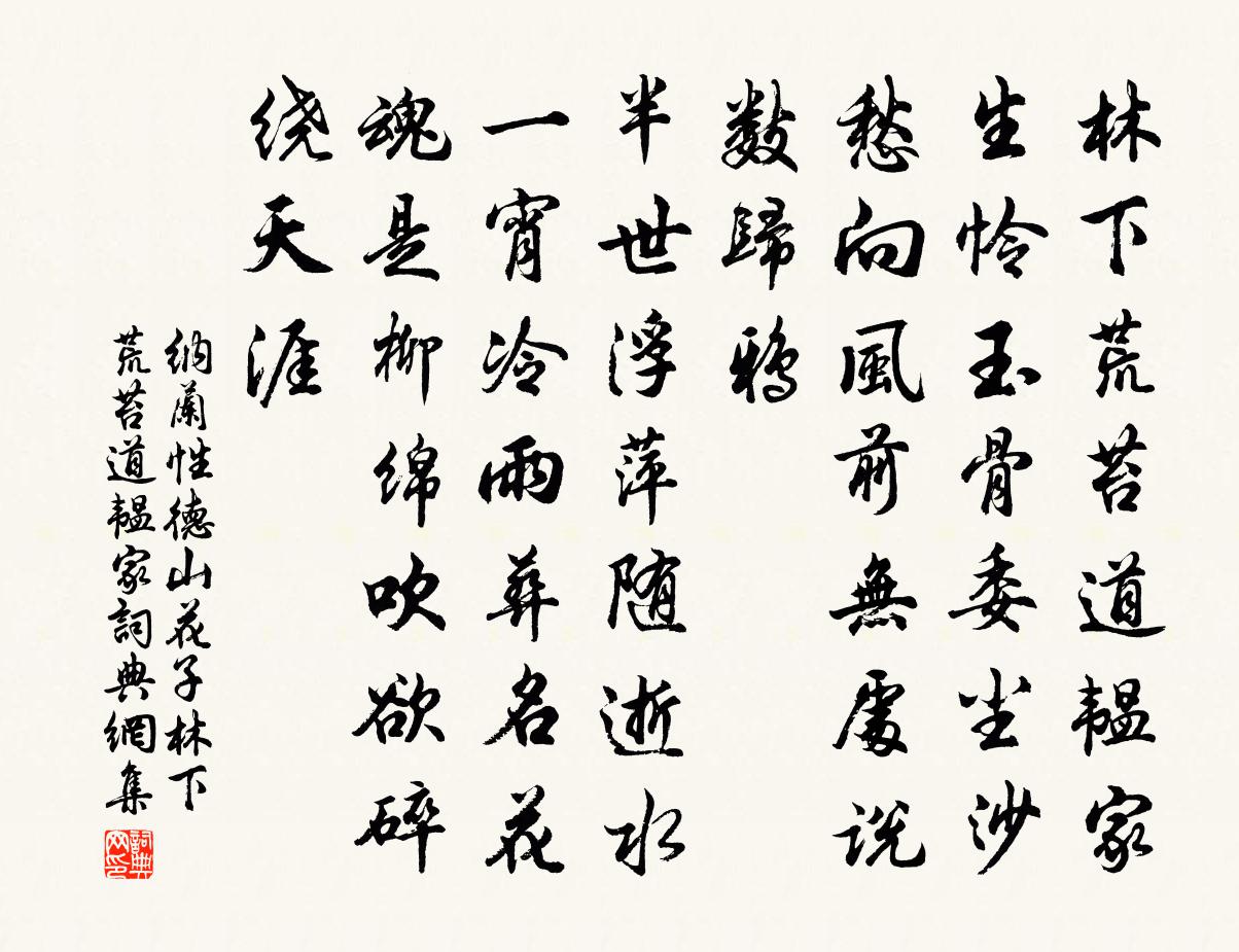 納蘭性德山花子·林下荒苔道韞家書法作品欣賞