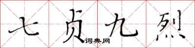 黃華生七貞九烈楷書怎么寫