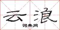 范連陞雲浪隸書怎么寫