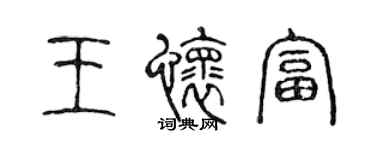 陳聲遠王懷富篆書個性簽名怎么寫