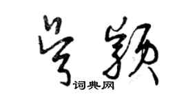 曾慶福吳穎草書個性簽名怎么寫