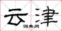 曾慶福雲津隸書怎么寫