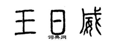 曾慶福王日威篆書個性簽名怎么寫