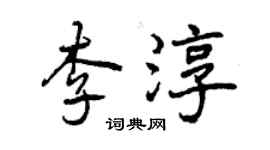 曾慶福李淳行書個性簽名怎么寫