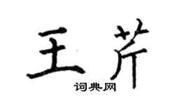 何伯昌王芹楷書個性簽名怎么寫