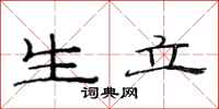 范連陞生立隸書怎么寫