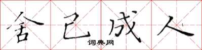 黃華生舍己成人楷書怎么寫