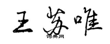 曾慶福王蘇唯行書個性簽名怎么寫