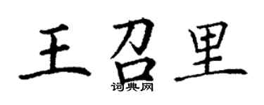 丁謙王召里楷書個性簽名怎么寫